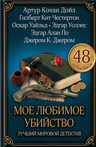 Моё любимое убийство - Амброз Бирс - Слушать Любимую Книгу + Без Рекламы 📲 Slushat-Knigi.Com