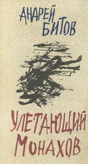 Улетающий Монахов - Андрей Битов - Слушать Любимую Книгу + Без Рекламы 📲 Slushat-Knigi.Com