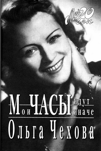 Мои часы идут иначе - Ольга Чехова - Слушать Любимую Книгу + Без Рекламы 📲 Slushat-Knigi.Com