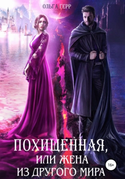 Похищенная, или Жена из другого мира - Ольга Герр - Слушать Любимую Книгу + Без Рекламы 📲 Slushat-Knigi.Com
