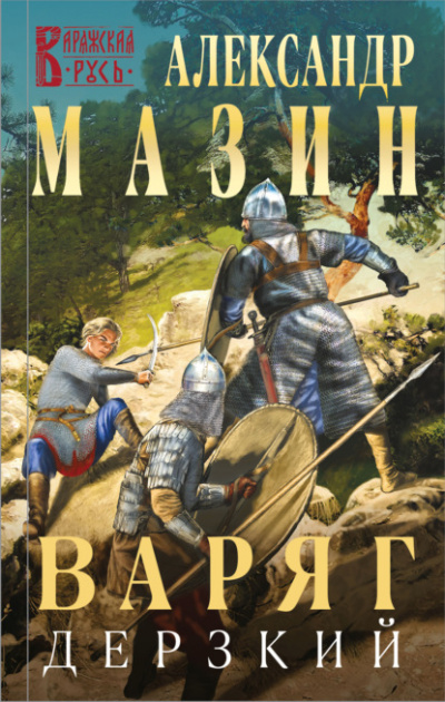 Дерзкий - Александр Мазин - Слушать Любимую Книгу + Без Рекламы 📲 Slushat-Knigi.Com