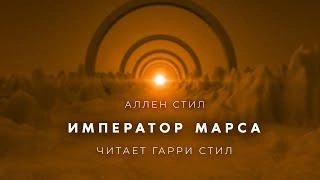 Император Марса - Аллен Стил - Слушать Любимую Книгу + Без Рекламы 📲 Slushat-Knigi.Com