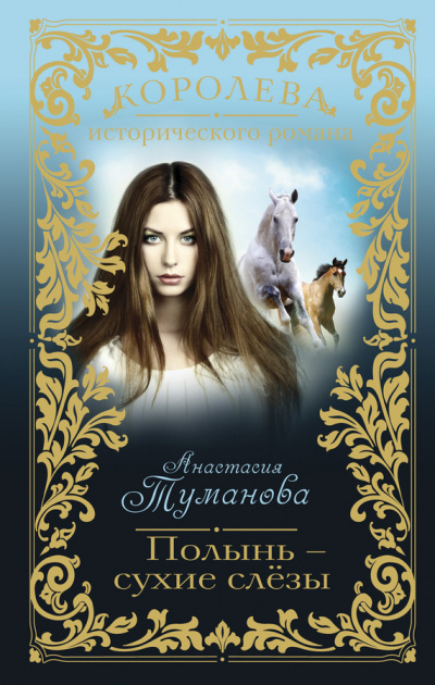 Полынь – сухие слезы - Анастасия Туманова - Слушать Любимую Книгу + Без Рекламы 📲 Slushat-Knigi.Com
