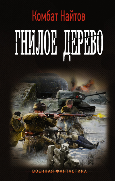 Гнилое дерево - Комбат Найтов - Слушать Любимую Книгу + Без Рекламы 📲 Slushat-Knigi.Com