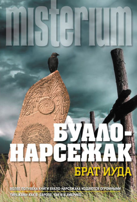 Брат Иуда - Буало-Нарсежак - Слушать Любимую Книгу + Без Рекламы 📲 Slushat-Knigi.Com