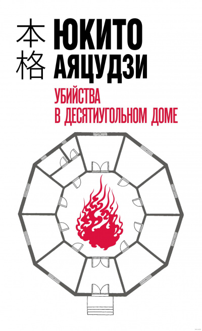 Убийства в десятиугольном доме - Юкито Аяцудзи - Слушать Любимую Книгу + Без Рекламы 📲 Slushat-Knigi.Com