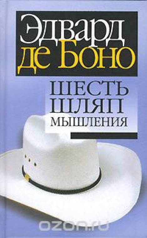 Шесть шляп мышления - Эдвард де Боно - Слушать Любимую Книгу + Без Рекламы 📲 Slushat-Knigi.Com