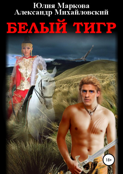 Белый тигр - Александр Михайловский, Юлия Маркова - Слушать Любимую Книгу + Без Рекламы 📲 Slushat-Knigi.Com