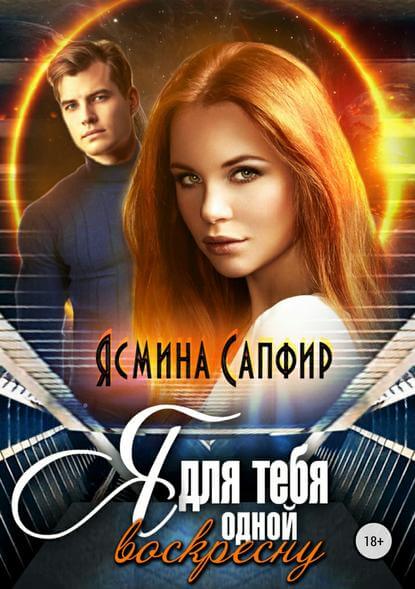 Я для тебя одной воскресну - Ясмина Сапфир - Слушать Любимую Книгу + Без Рекламы 📲 Slushat-Knigi.Com