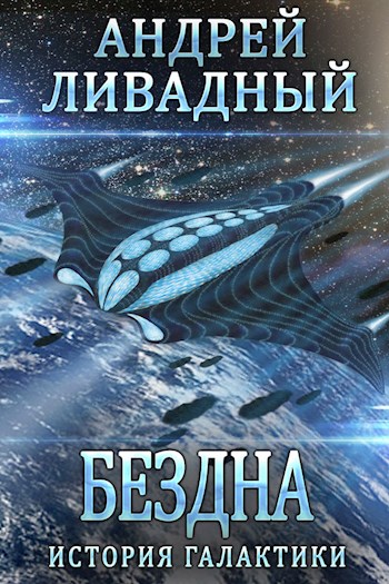Бездна - Андрей Ливадный - Слушать Любимую Книгу + Без Рекламы 📲 Slushat-Knigi.Com