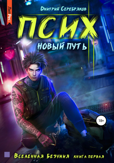 Псих. Новый путь - Дмитрий Серебряков - Слушать Любимую Книгу + Без Рекламы 📲 Slushat-Knigi.Com
