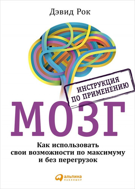 Мозг. Инструкция по применению - Дэвид Рок - Слушать Любимую Книгу + Без Рекламы 📲 Slushat-Knigi.Com