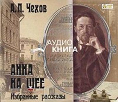 Анна на шее. Избранные рассказы - Антон Чехов - Слушать Любимую Книгу + Без Рекламы 📲 Slushat-Knigi.Com