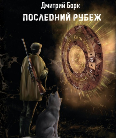 Последний рубеж - Дмитрий Борк - Слушать Любимую Книгу + Без Рекламы 📲 Slushat-Knigi.Com