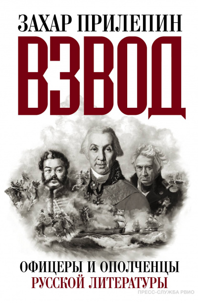 Взвод. Офицеры и ополченцы русской литературы - Захар Прилепин - Слушать Любимую Книгу + Без Рекламы 📲 Slushat-Knigi.Com