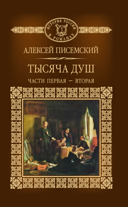 Тысяча душ - Алексей Писемский - Слушать Любимую Книгу + Без Рекламы 📲 Slushat-Knigi.Com