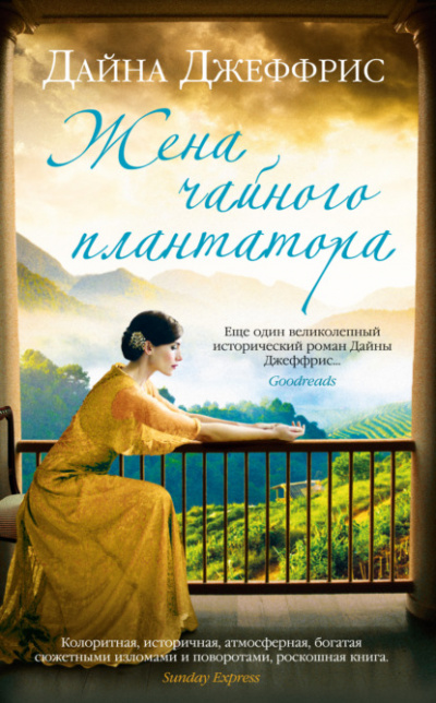 Жена чайного плантатора - Дайна Джеффрис - Слушать Любимую Книгу + Без Рекламы 📲 Slushat-Knigi.Com