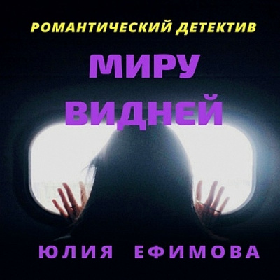 Миру видней - Юлия Ефимова - Слушать Любимую Книгу + Без Рекламы 📲 Slushat-Knigi.Com