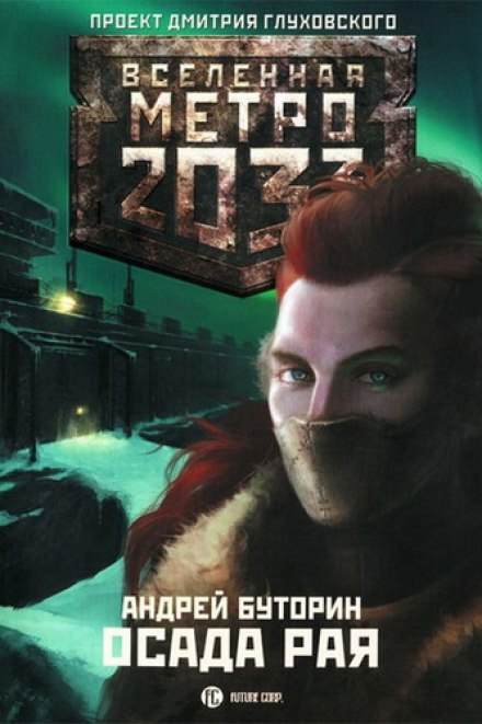 Осада Рая - Андрей Буторин - Слушать Любимую Книгу + Без Рекламы 📲 Slushat-Knigi.Com