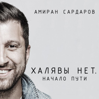 Халявы нет: Начало пути - Амиран Сардаров - Слушать Любимую Книгу + Без Рекламы 📲 Slushat-Knigi.Com