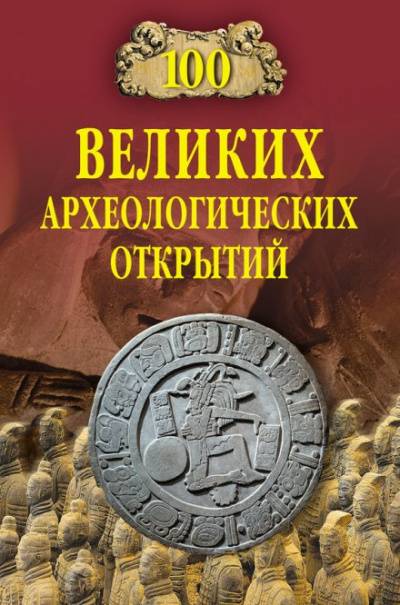 100 великих археологических открытий - Андрей Низовский - Слушать Любимую Книгу + Без Рекламы 📲 Slushat-Knigi.Com