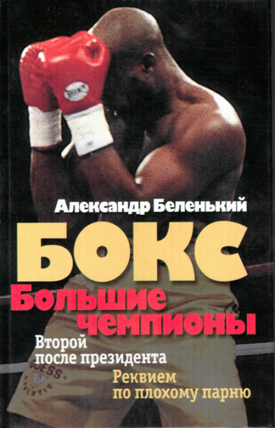 Большие чемпионы - Александр Беленький - Слушать Любимую Книгу + Без Рекламы 📲 Slushat-Knigi.Com