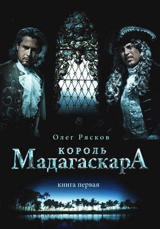 Король Мадагаскара - Олег Рясков - Слушать Любимую Книгу + Без Рекламы 📲 Slushat-Knigi.Com