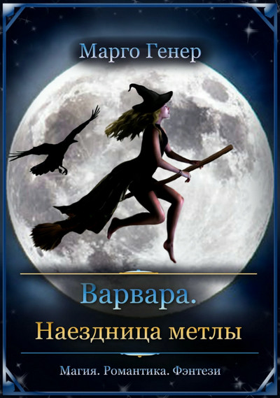 Варвара. Наездница метлы - Марго Генер (1) - Слушать Любимую Книгу + Без Рекламы 📲 Slushat-Knigi.Com
