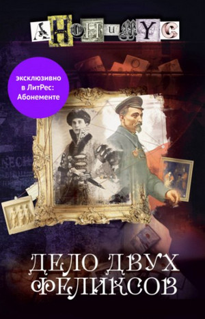 Анонимус. Дело двух Феликсов - Проект Анонимус (6) - Слушать Любимую Книгу + Без Рекламы 📲 Slushat-Knigi.Com