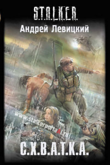 S.T.A.L.K.E.R. Схватка - Андрей Левицкий - Слушать Любимую Книгу + Без Рекламы 📲 Slushat-Knigi.Com