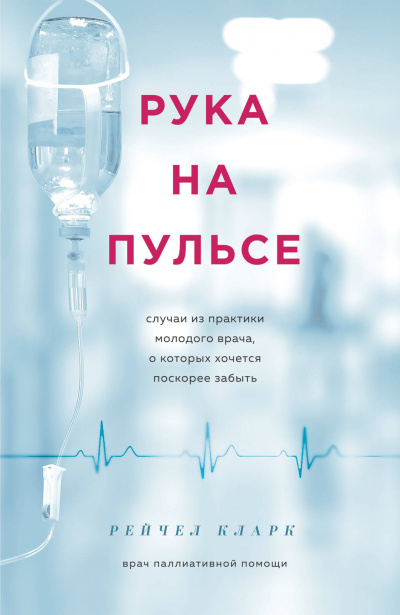 Рука на пульсе. Случаи из практики молодого врача, о которых хочется поскорее забыть - Рейчел Кларк - Слушать Любимую Книгу + Без Рекламы 📲 Slushat-Knigi.Com