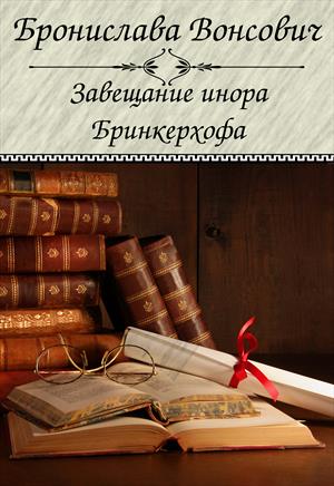 Завещание инора Бринкерхофа - Бронислава Вонсович - Слушать Любимую Книгу + Без Рекламы 📲 Slushat-Knigi.Com