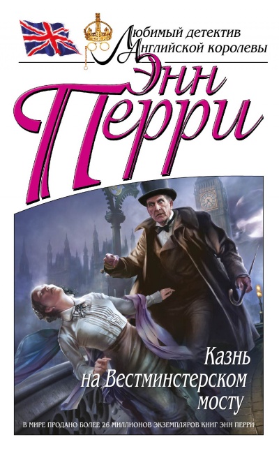 Казнь на Вестминстерском мосту - Энн Перри - Слушать Любимую Книгу + Без Рекламы 📲 Slushat-Knigi.Com