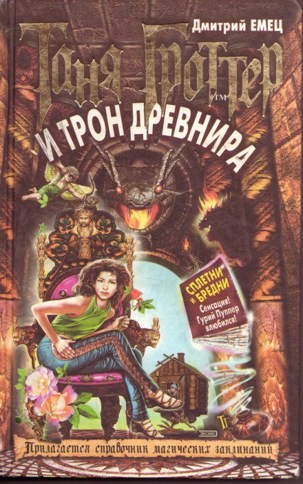 Таня Гроттер и трон Древнира - Дмитрий Емец - Слушать Любимую Книгу + Без Рекламы 📲 Slushat-Knigi.Com