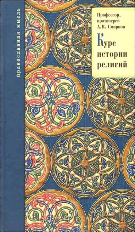 История религий - Михаил Смирнов, Александр Буряковский, Михаил Родионов - Слушать Любимую Книгу + Без Рекламы 📲 Slushat-Knigi.Com