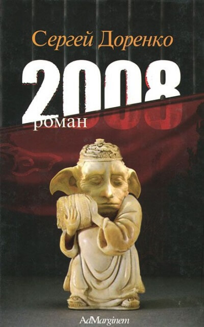 2008 - Сергей Доренко - Слушать Любимую Книгу + Без Рекламы 📲 Slushat-Knigi.Com