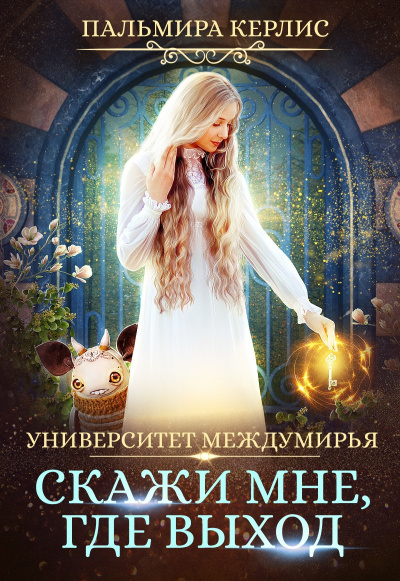 Скажи мне, где выход - Пальмира Керлис - Слушать Любимую Книгу + Без Рекламы 📲 Slushat-Knigi.Com
