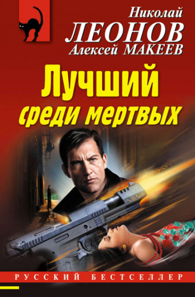 Лучший среди мёртвых - Николай Леонов, Алексей Макеев - Слушать Любимую Книгу + Без Рекламы 📲 Slushat-Knigi.Com