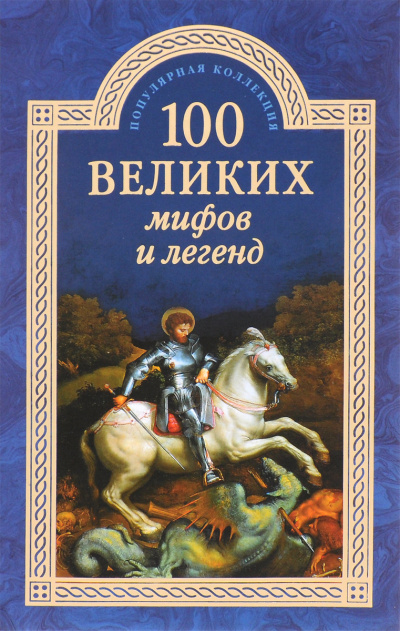 100 великих мифов и легенд - Татьяна Муравьева - Слушать Любимую Книгу + Без Рекламы 📲 Slushat-Knigi.Com