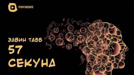 57 секунд - Эдвин Табб - Слушать Любимую Книгу + Без Рекламы 📲 Slushat-Knigi.Com