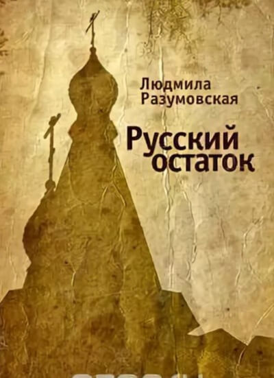 Русский остаток - Людмила Разумовская - Слушать Любимую Книгу + Без Рекламы 📲 Slushat-Knigi.Com