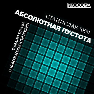О невозможности жизни - Станислав Лем - Слушать Любимую Книгу + Без Рекламы 📲 Slushat-Knigi.Com