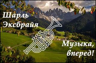 Музыка, вперед! - Шарль Эксбрайя - Слушать Любимую Книгу + Без Рекламы 📲 Slushat-Knigi.Com