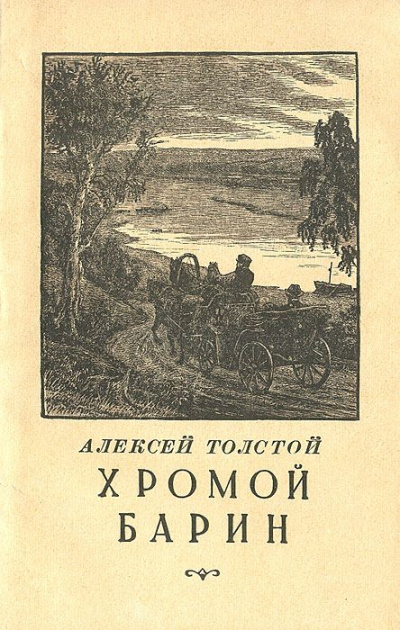 Хромой барин - Алексей Толстой - Слушать Любимую Книгу + Без Рекламы 📲 Slushat-Knigi.Com