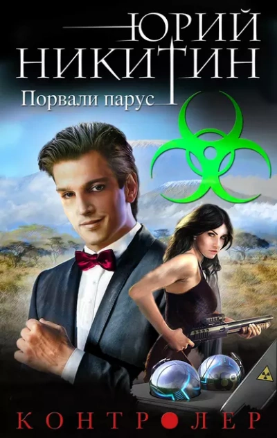 Порвали парус - Юрий Никитин - Слушать Любимую Книгу + Без Рекламы 📲 Slushat-Knigi.Com