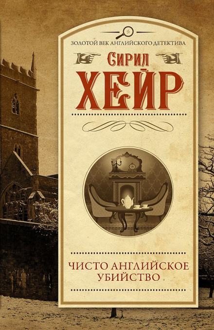 Чисто английское убийство - Сирил Хейр - Слушать Любимую Книгу + Без Рекламы 📲 Slushat-Knigi.Com