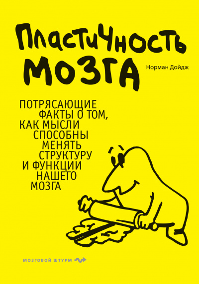 Пластичность мозга - Норман Дойдж - Слушать Любимую Книгу + Без Рекламы 📲 Slushat-Knigi.Com