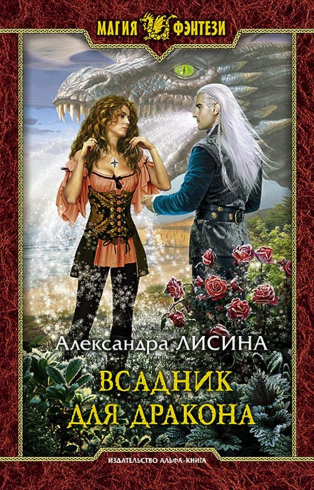 Всадник для дракона - Александра Лисина - Слушать Любимую Книгу + Без Рекламы 📲 Slushat-Knigi.Com