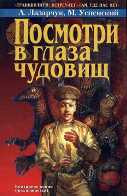 Посмотри в глаза чудовищ - Андрей Лазарчук, Михаил Успенский - Слушать Любимую Книгу + Без Рекламы 📲 Slushat-Knigi.Com