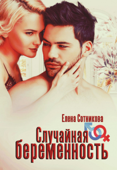 Случайная беременность - Елена Сотникова - Слушать Любимую Книгу + Без Рекламы 📲 Slushat-Knigi.Com